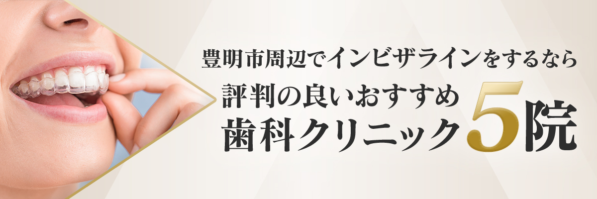 豊明市周辺でインビザラインをするなら評判の良いおすすめ歯科クリニック5院